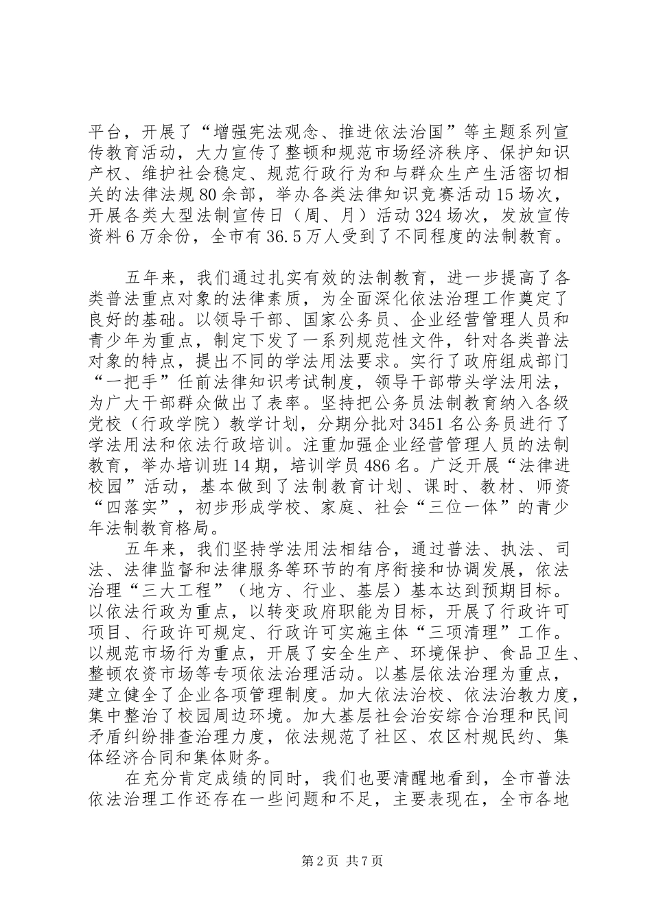 在全市“五五”普法依法治市总结暨“六五”动普法员大会上的讲话_第2页