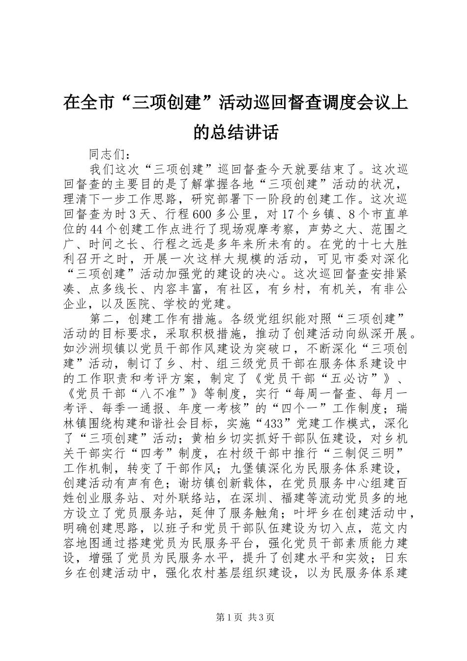 在全市“三项创建”活动巡回督查调度会议上的总结讲话_第1页