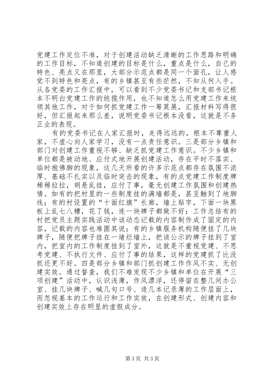 在全市“三项创建”活动巡回督查调度会议上的总结讲话_第3页