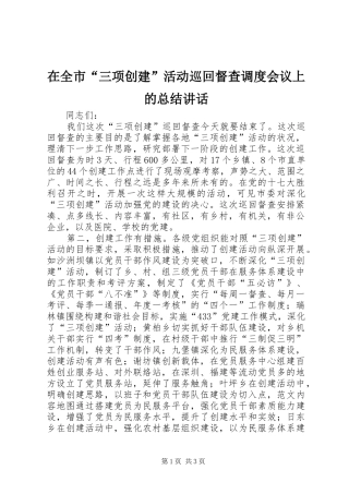 在全市“三项创建”活动巡回督查调度会议上的总结讲话