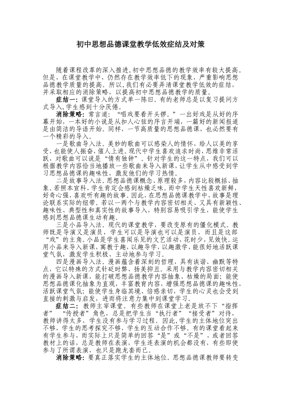 初中思想品德课堂教学低效症结及对策_第1页