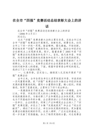 在全市“四强”竞赛活动总结表彰大会上的讲话