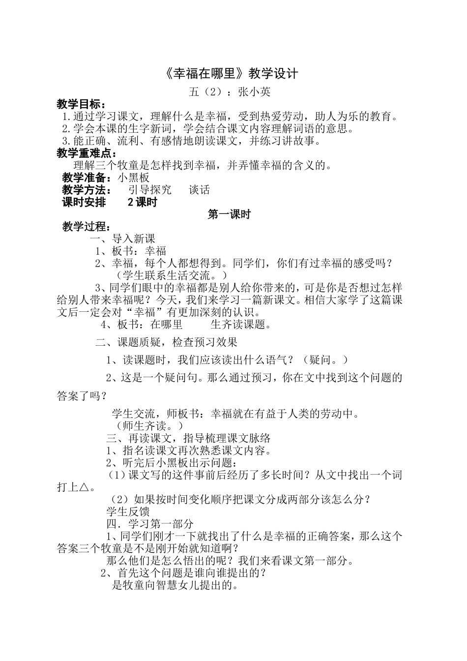 幸福在哪里教学设计_第1页