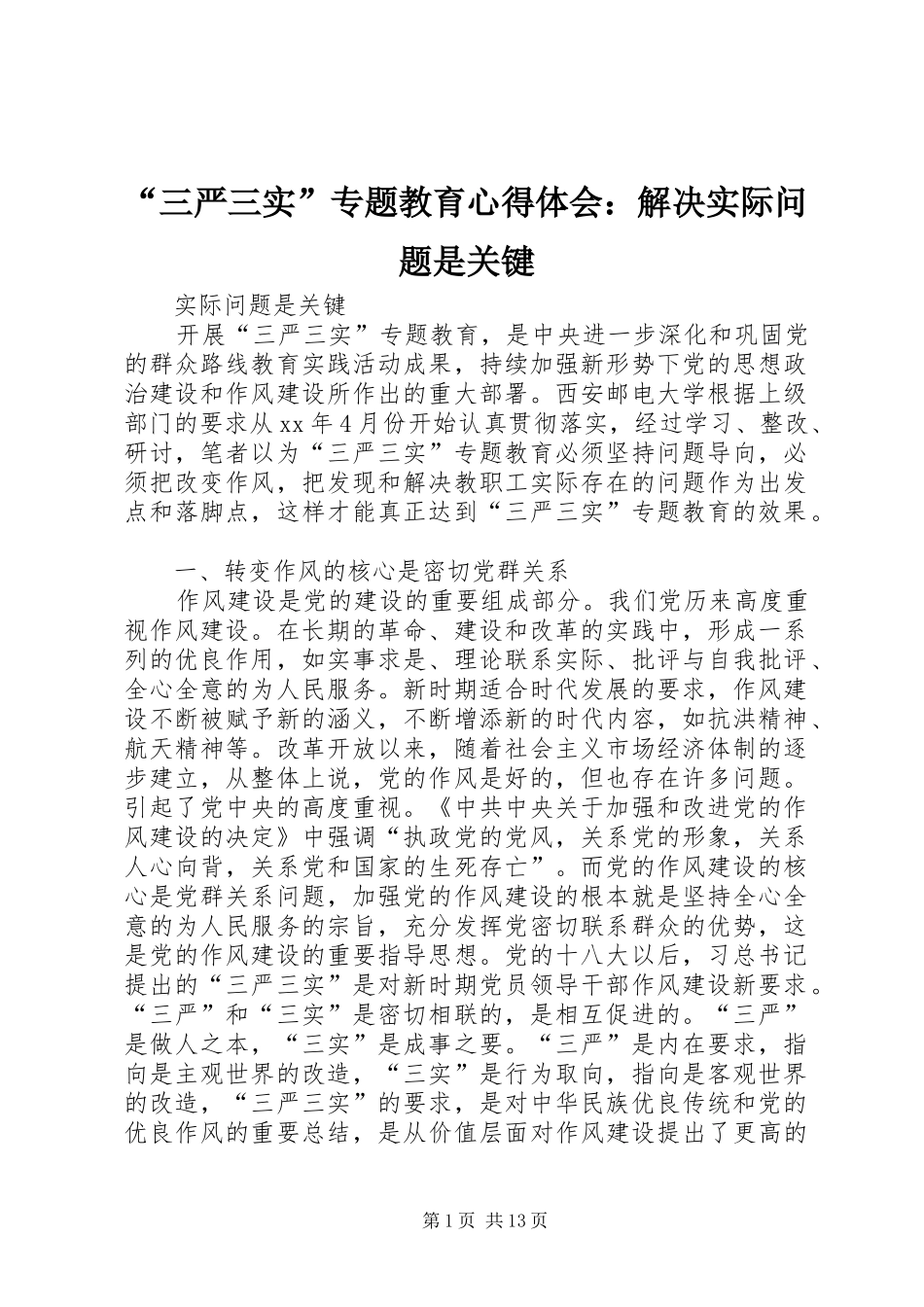“三严三实”专题教育心得体会：解决实际问题是关键_第1页