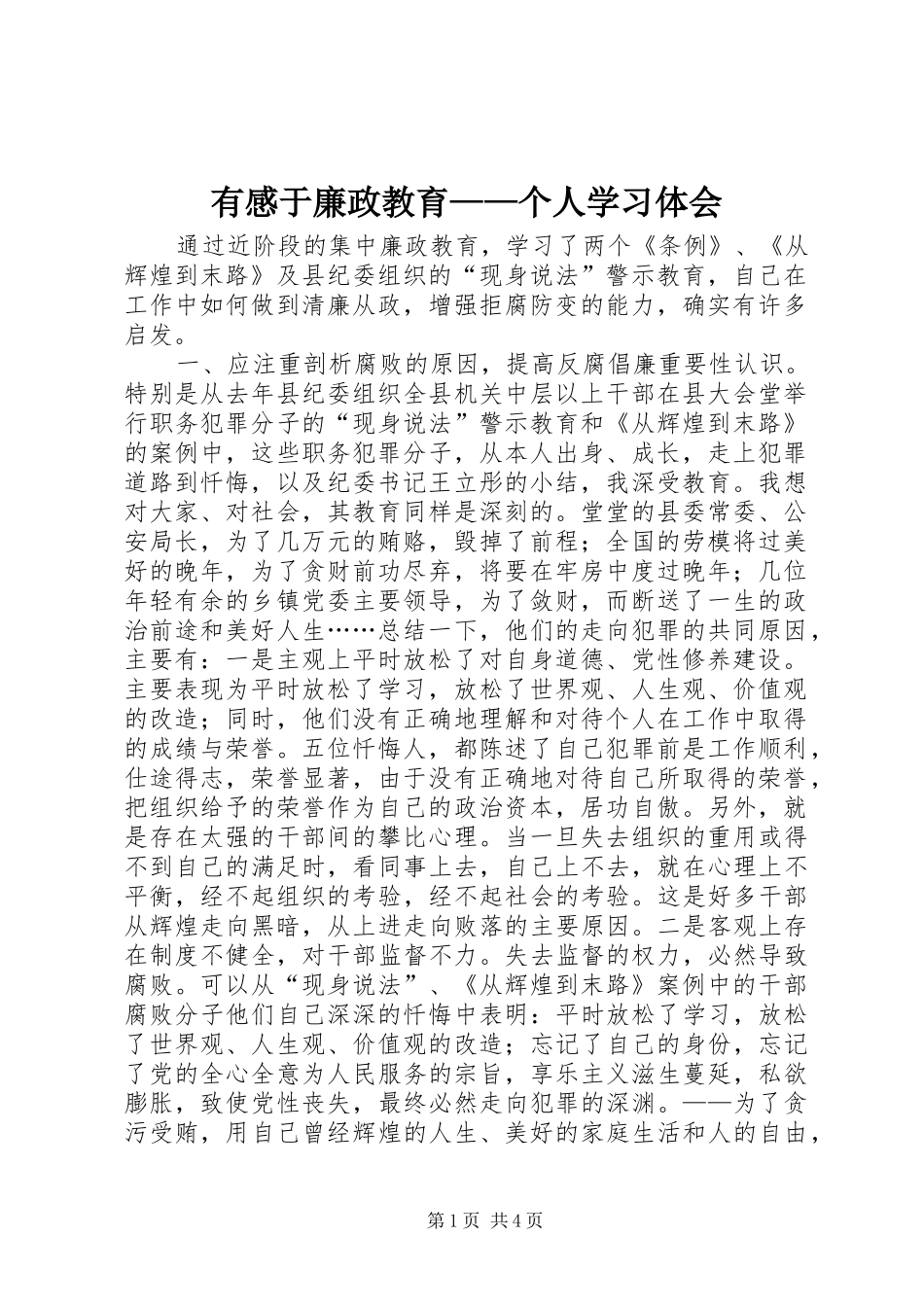 有感于廉政教育——个人学习体会_第1页