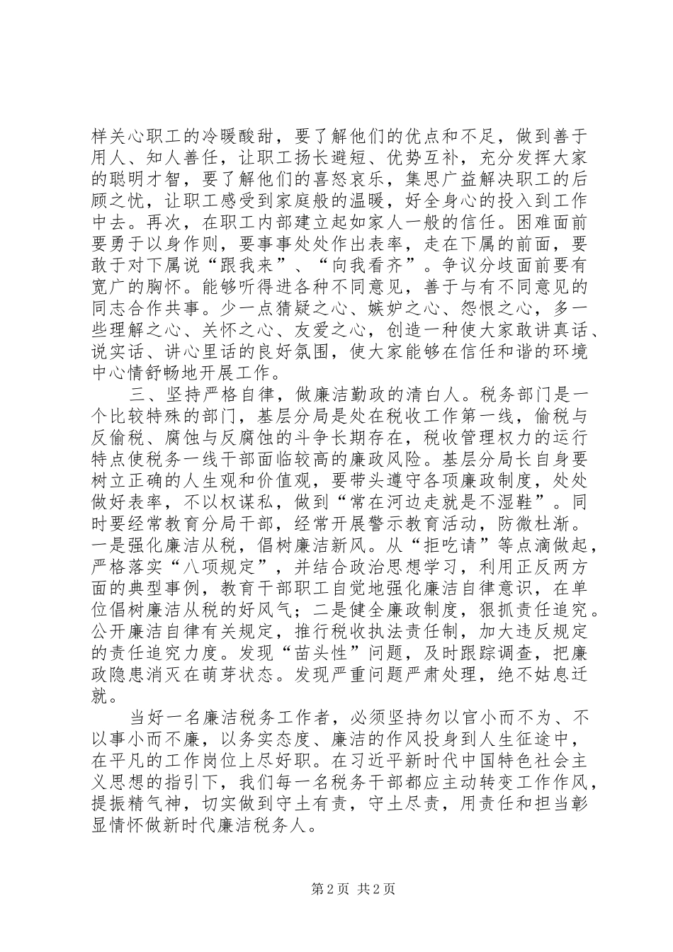 基层税务分局长廉洁自律心得体会_第2页