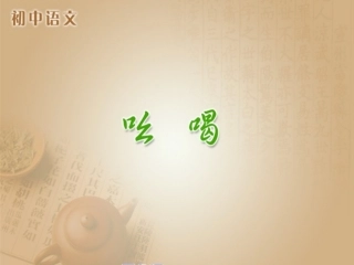 《吆喝》参考课件1__