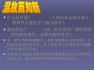 性状遗传有一定的规律性 (2)