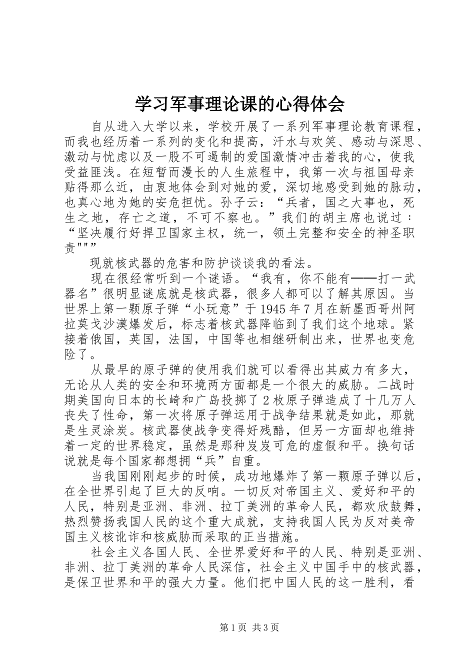 学习军事理论课的心得体会_第1页