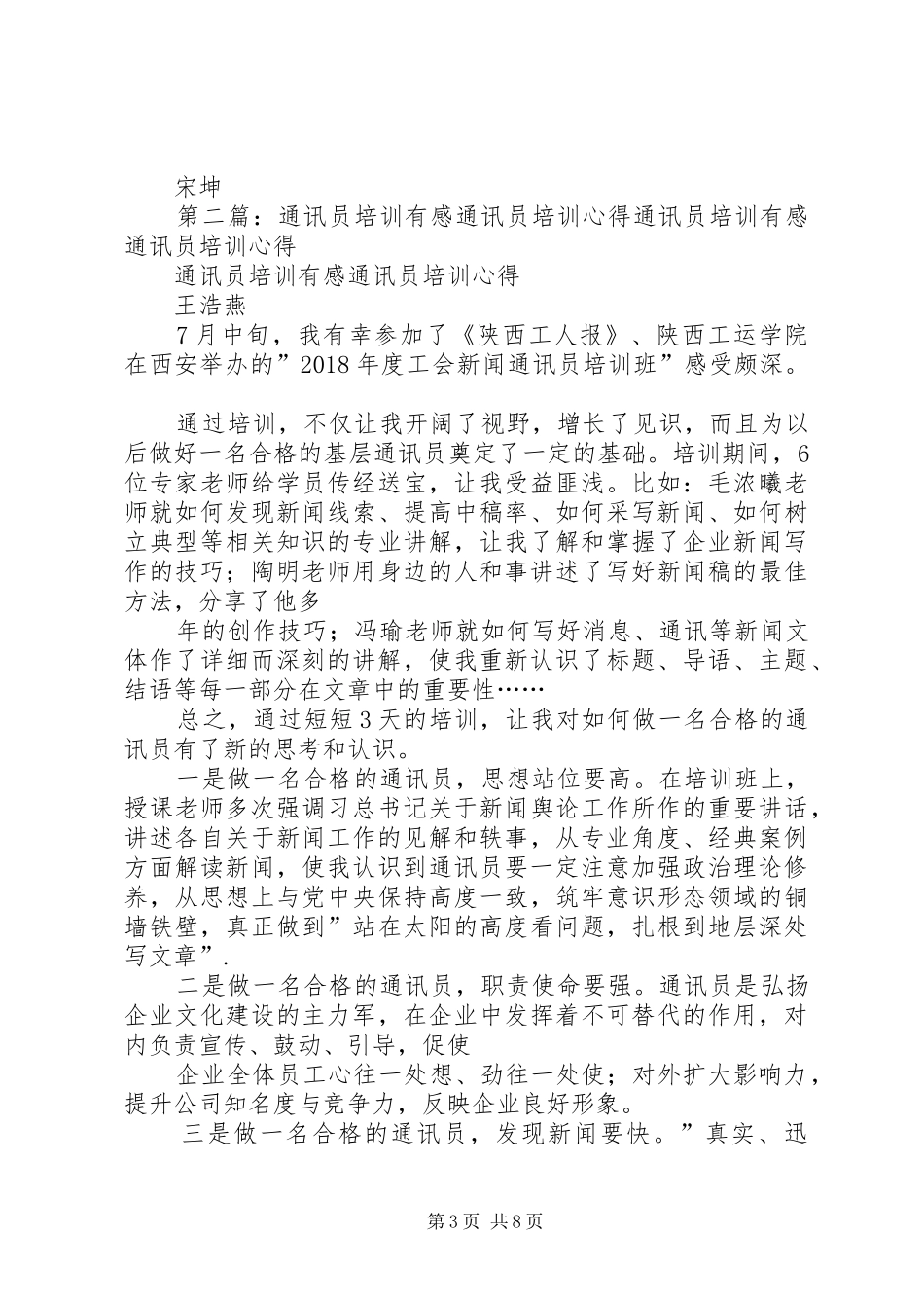 通讯员培训心得两篇_第3页