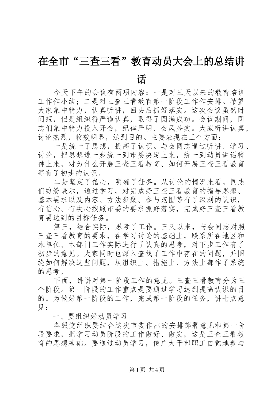 在全市“三查三看”教育动员大会上的总结讲话_第1页