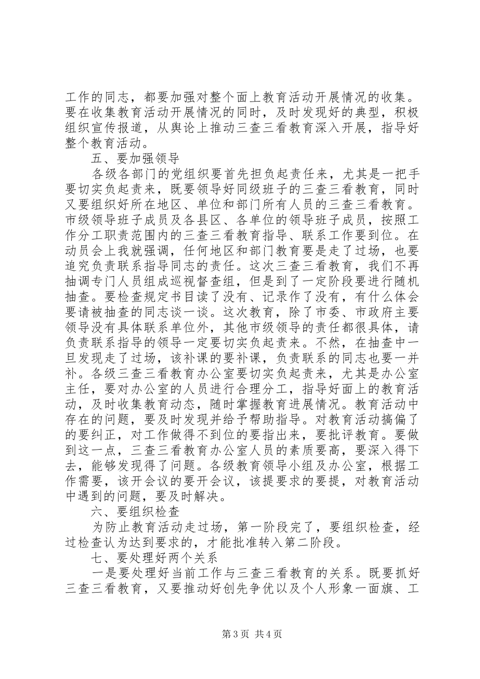 在全市“三查三看”教育动员大会上的总结讲话_第3页
