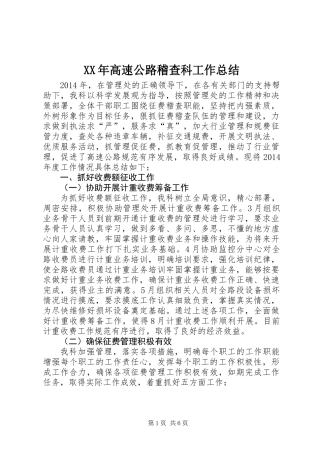 XX年高速公路稽查科工作总结