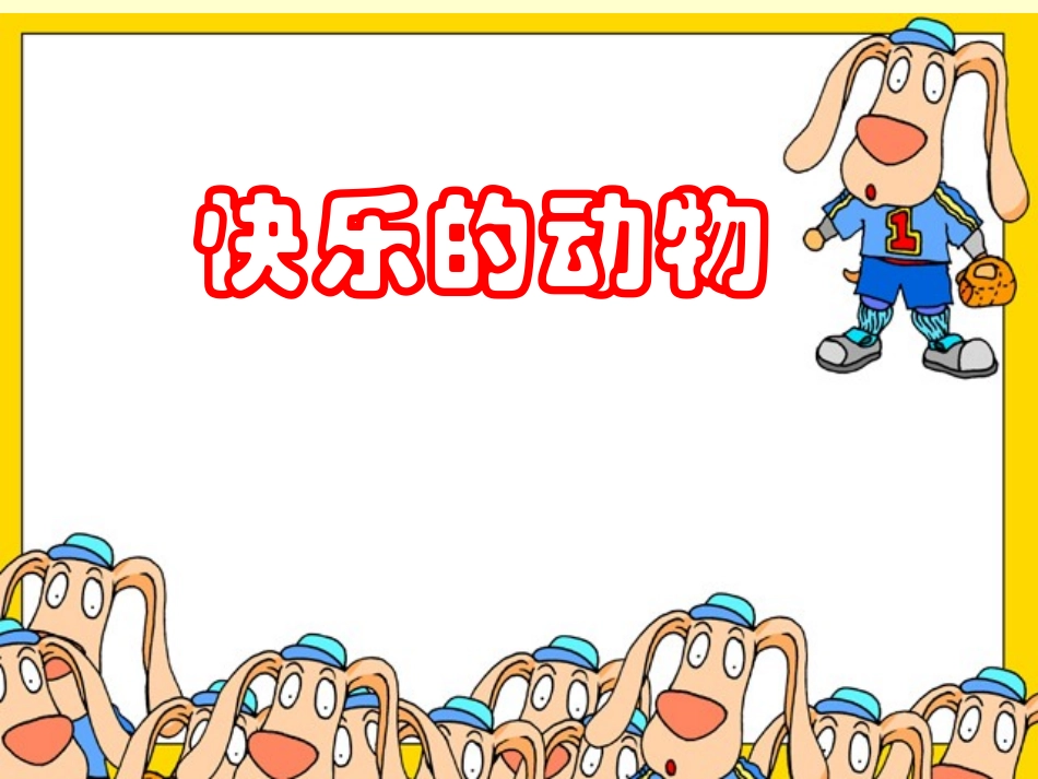 二年数学快乐的动物)_第1页