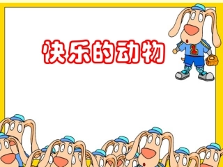 二年数学快乐的动物)