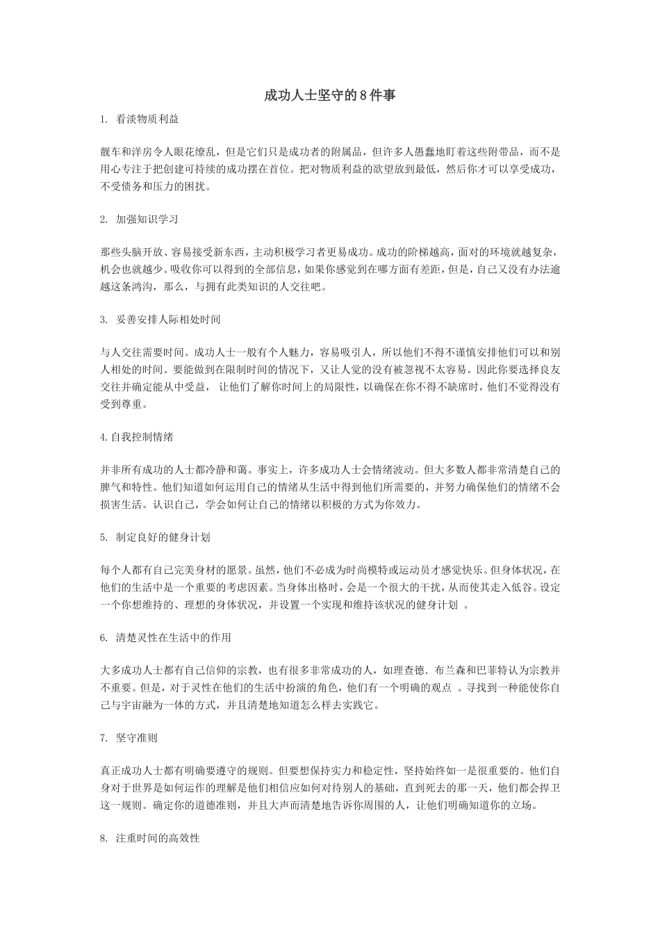 成功人士坚守的8件事_第1页