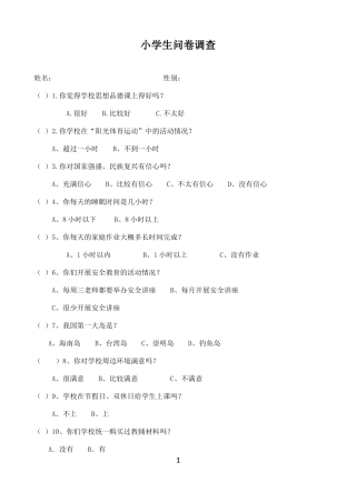 小学生问卷调查