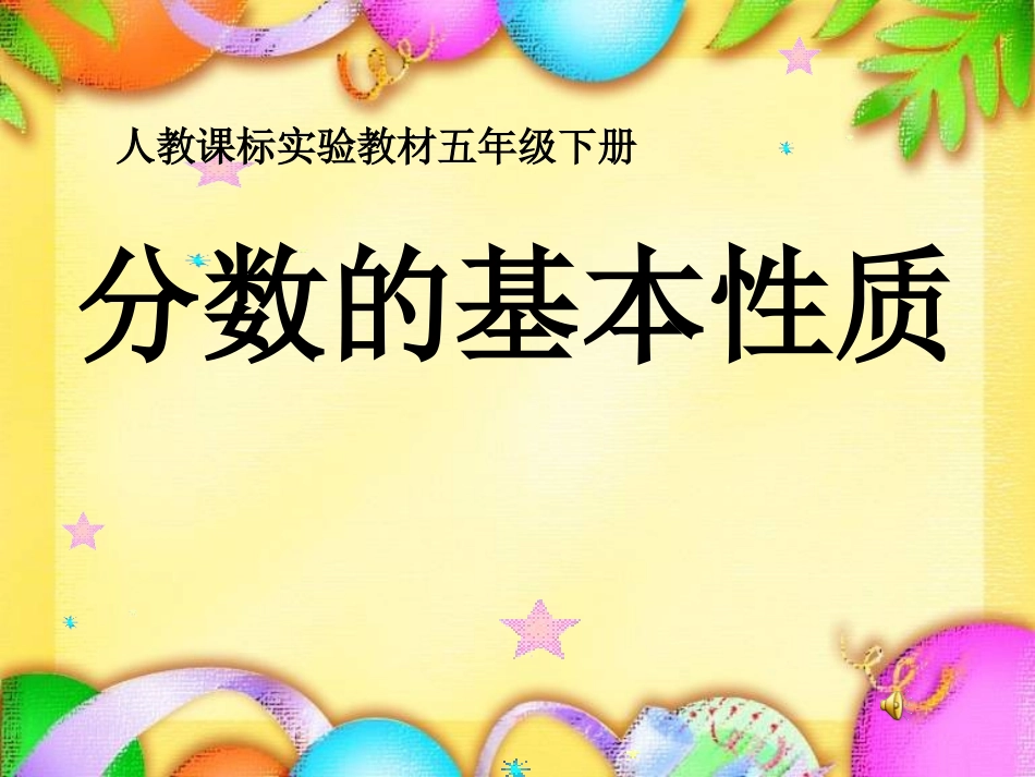 分数的基本性质 (5)_第1页
