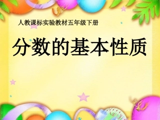 分数的基本性质 (5)