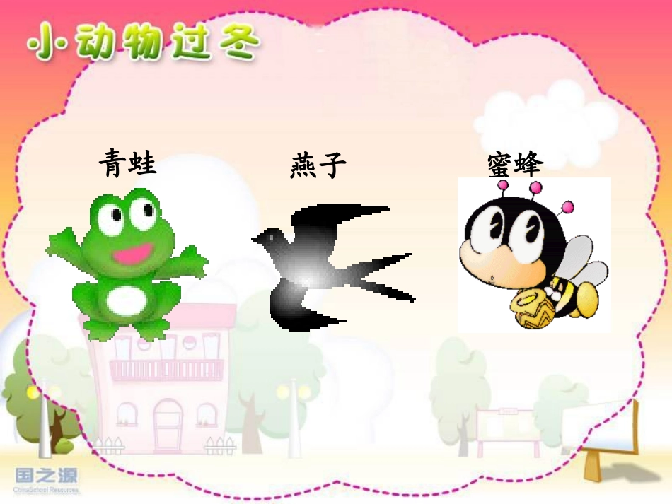 小动物过冬PPt_第3页