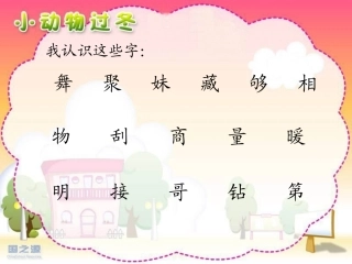 小动物过冬PPt