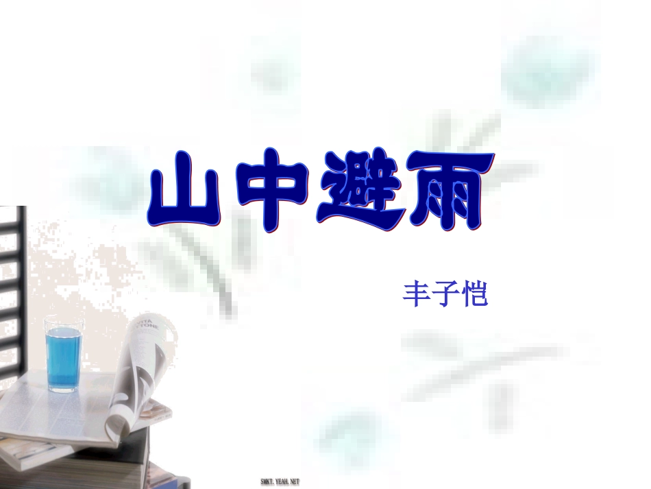山中避雨课件-黄淑观_第1页