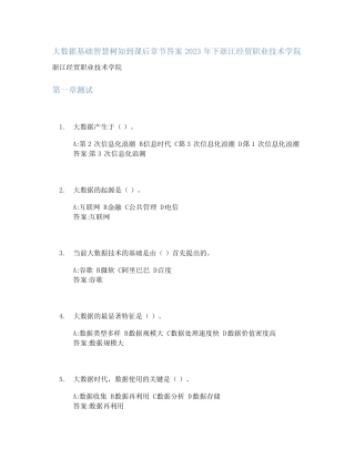 大数据基础智慧树知到课后章节答案2023年下浙江经贸职业技术学院