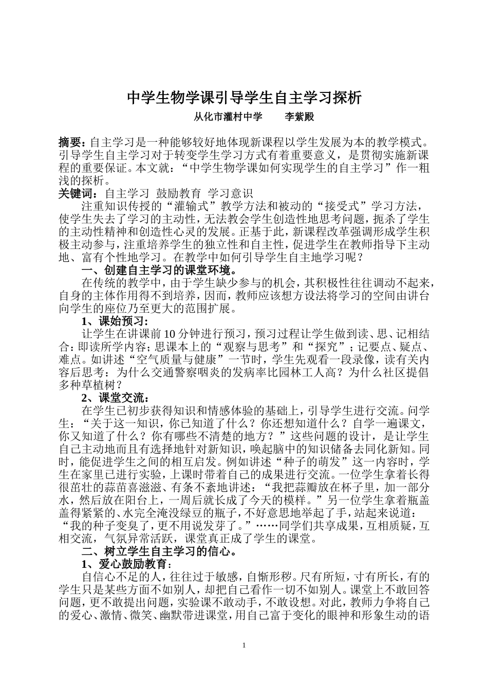 中学生物学课引导学生自主学习探析[2]_第1页