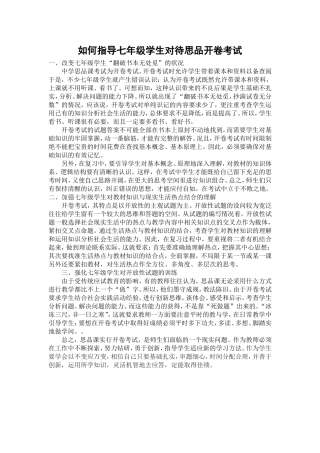 如何指导七年级学生对待思品开卷考试