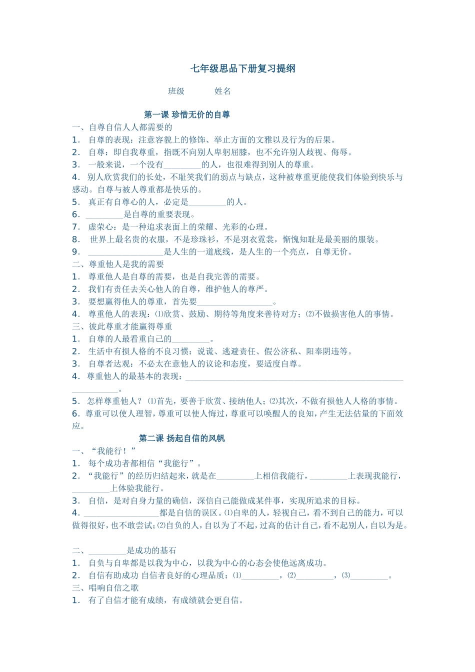 七年级思品下册复习提纲_第1页