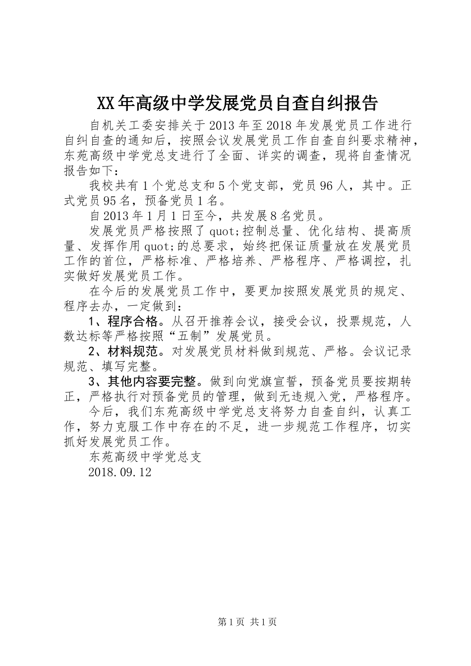 XX年高级中学发展党员自查自纠报告_第1页