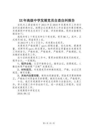 XX年高级中学发展党员自查自纠报告