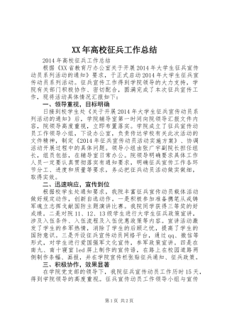 XX年高校征兵工作总结