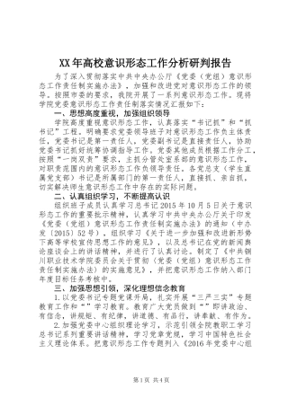 XX年高校意识形态工作分析研判报告
