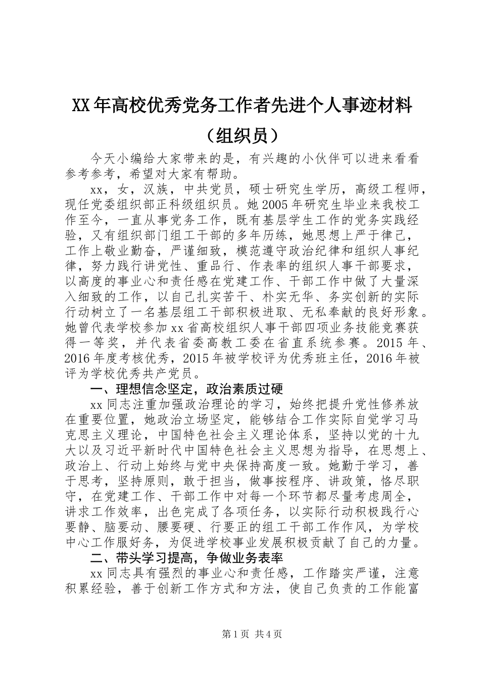 XX年高校优秀党务工作者先进个人事迹材料（组织员）_第1页
