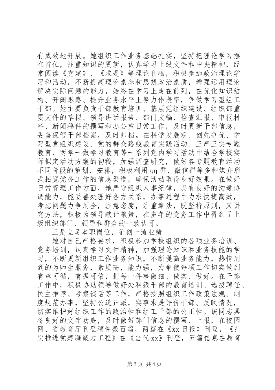 XX年高校优秀党务工作者先进个人事迹材料（组织员）_第2页