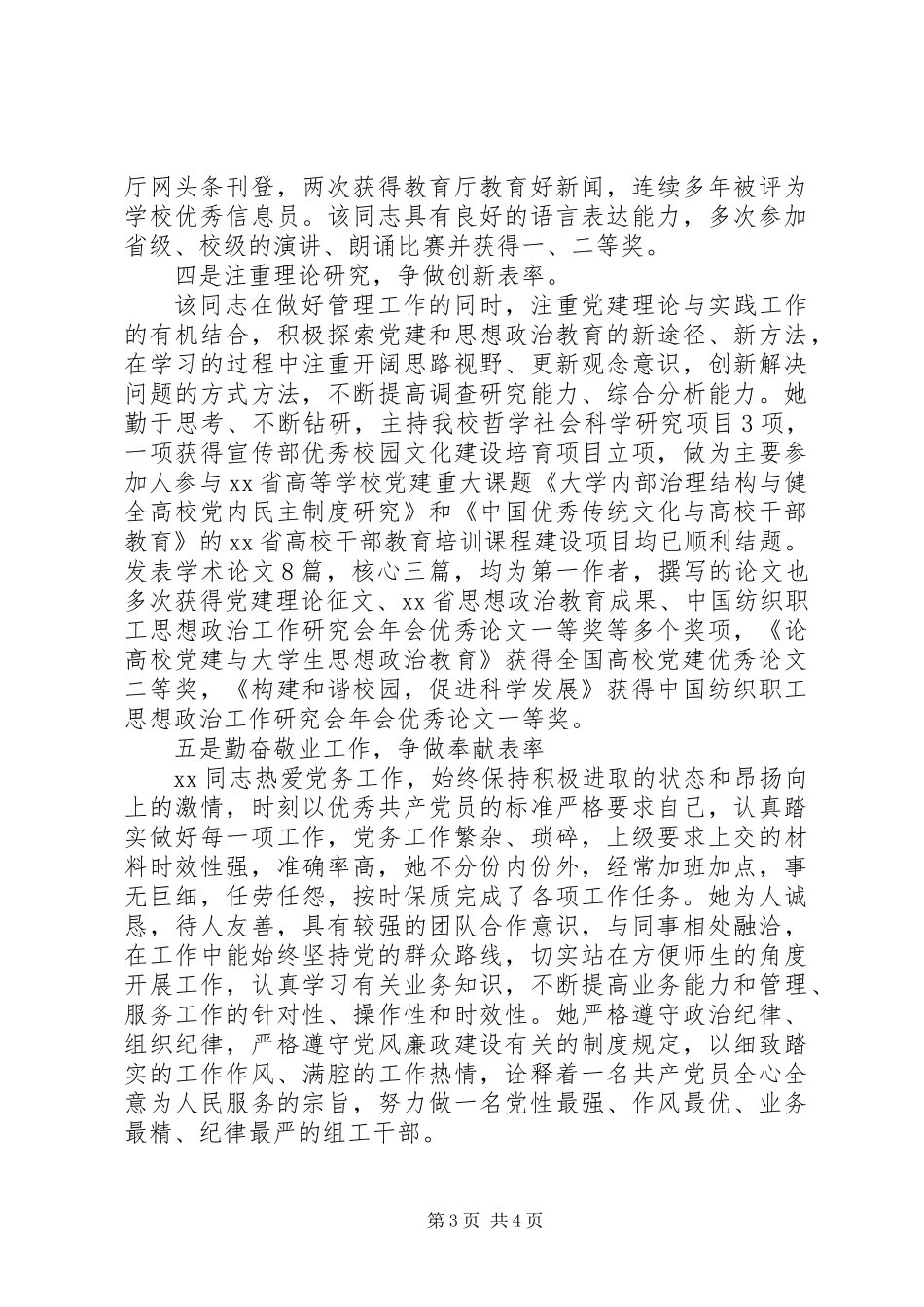 XX年高校优秀党务工作者先进个人事迹材料（组织员）_第3页