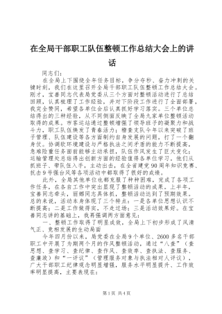 在全局干部职工队伍整顿工作总结大会上的讲话