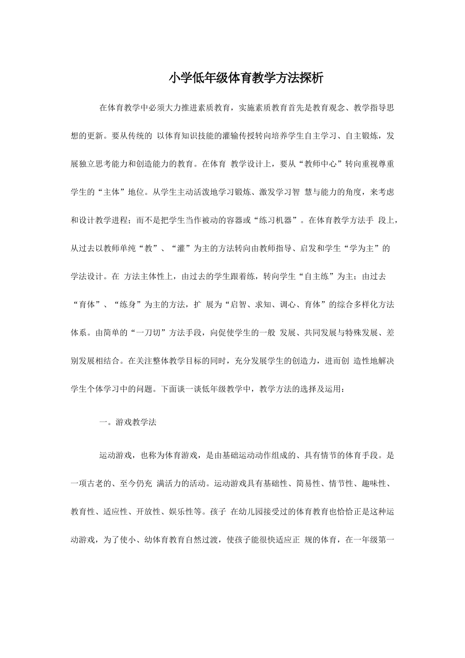 小学低年级体育教学方法探析_第1页