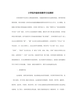 小学低年级体育教学方法探析