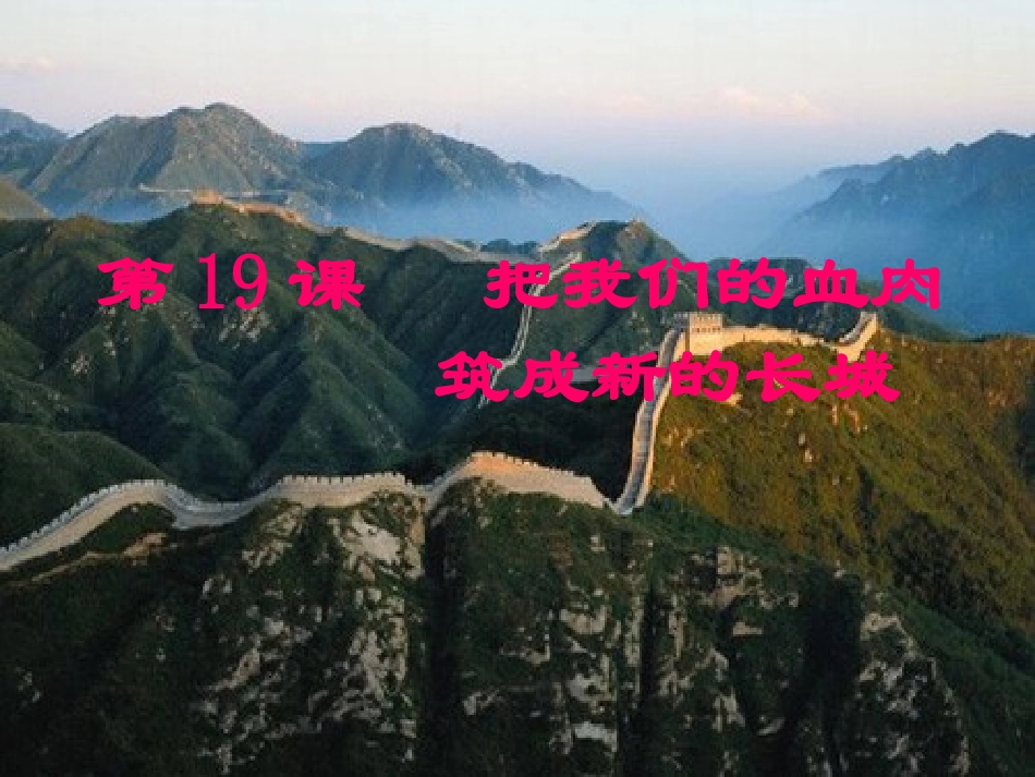 把我们的血肉筑成新的长城1_第1页