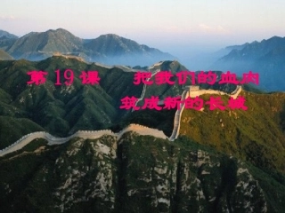 把我们的血肉筑成新的长城1