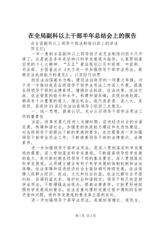 在全局副科以上干部半年总结会上的报告