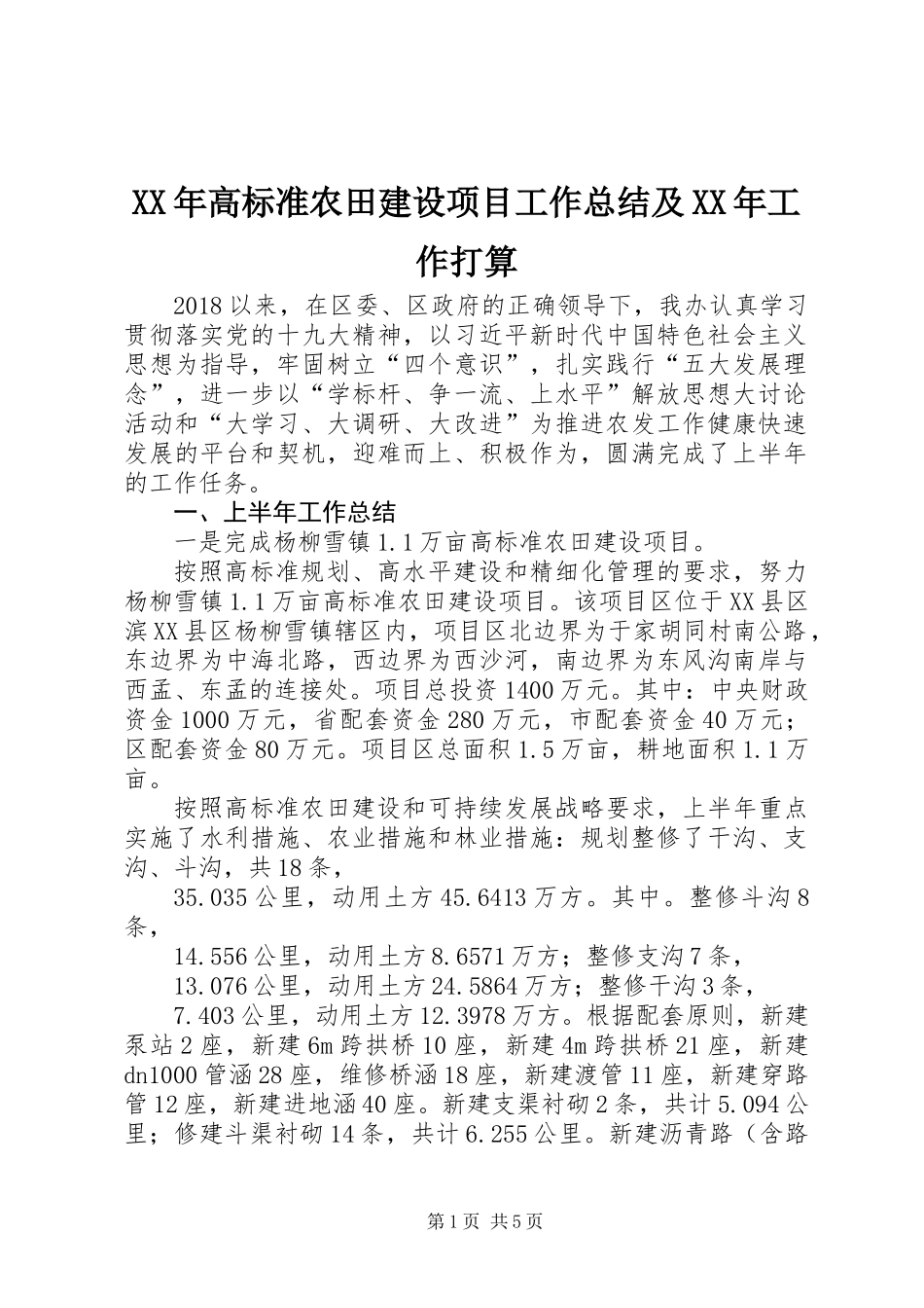 XX年高标准农田建设项目工作总结及XX年工作打算_第1页