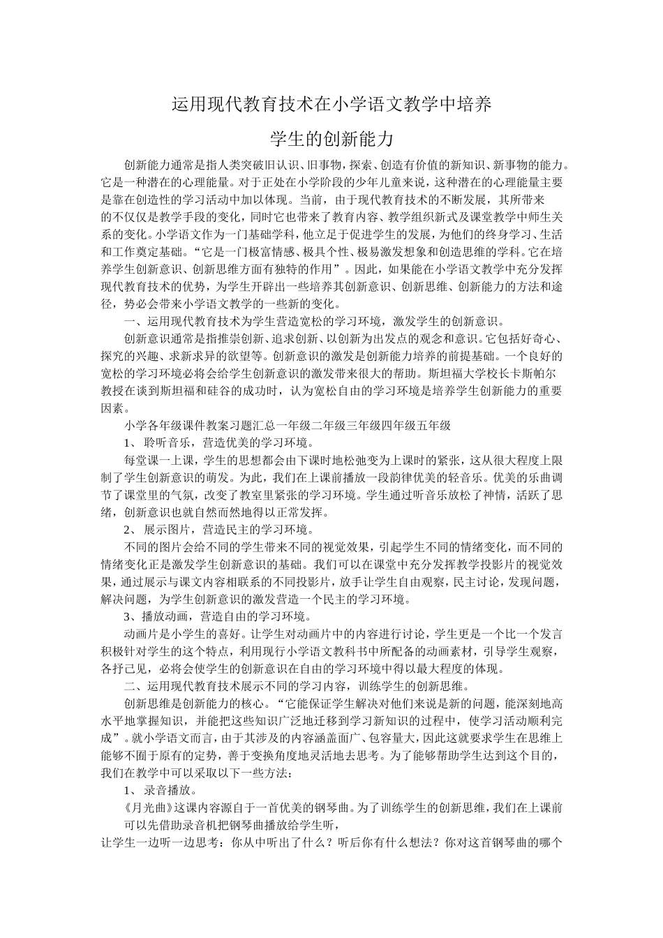 现代教育技术在小学语文教学中培养_第1页