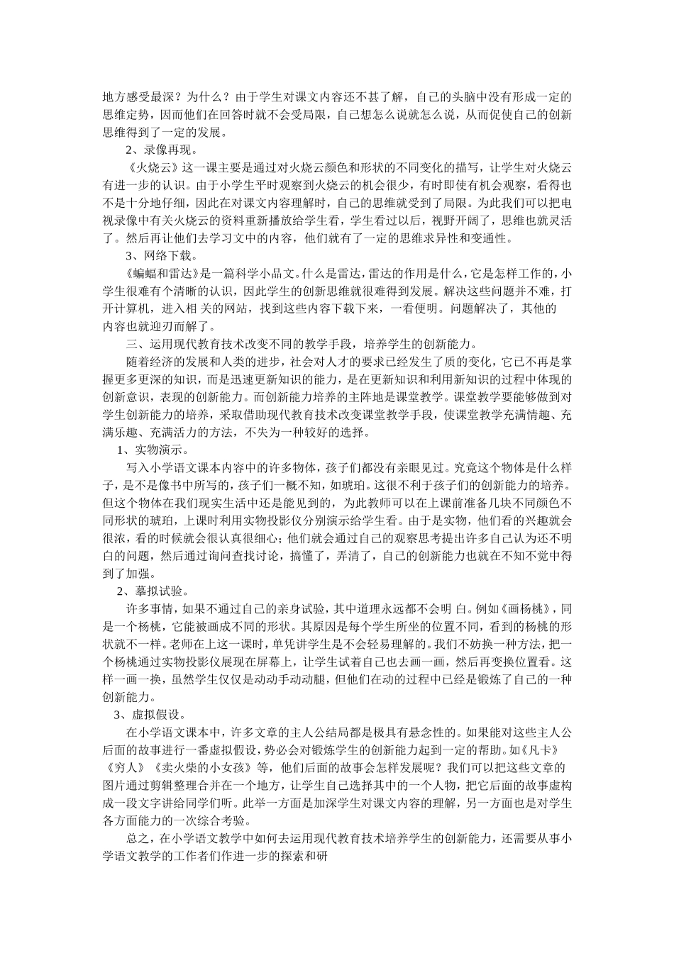 现代教育技术在小学语文教学中培养_第2页