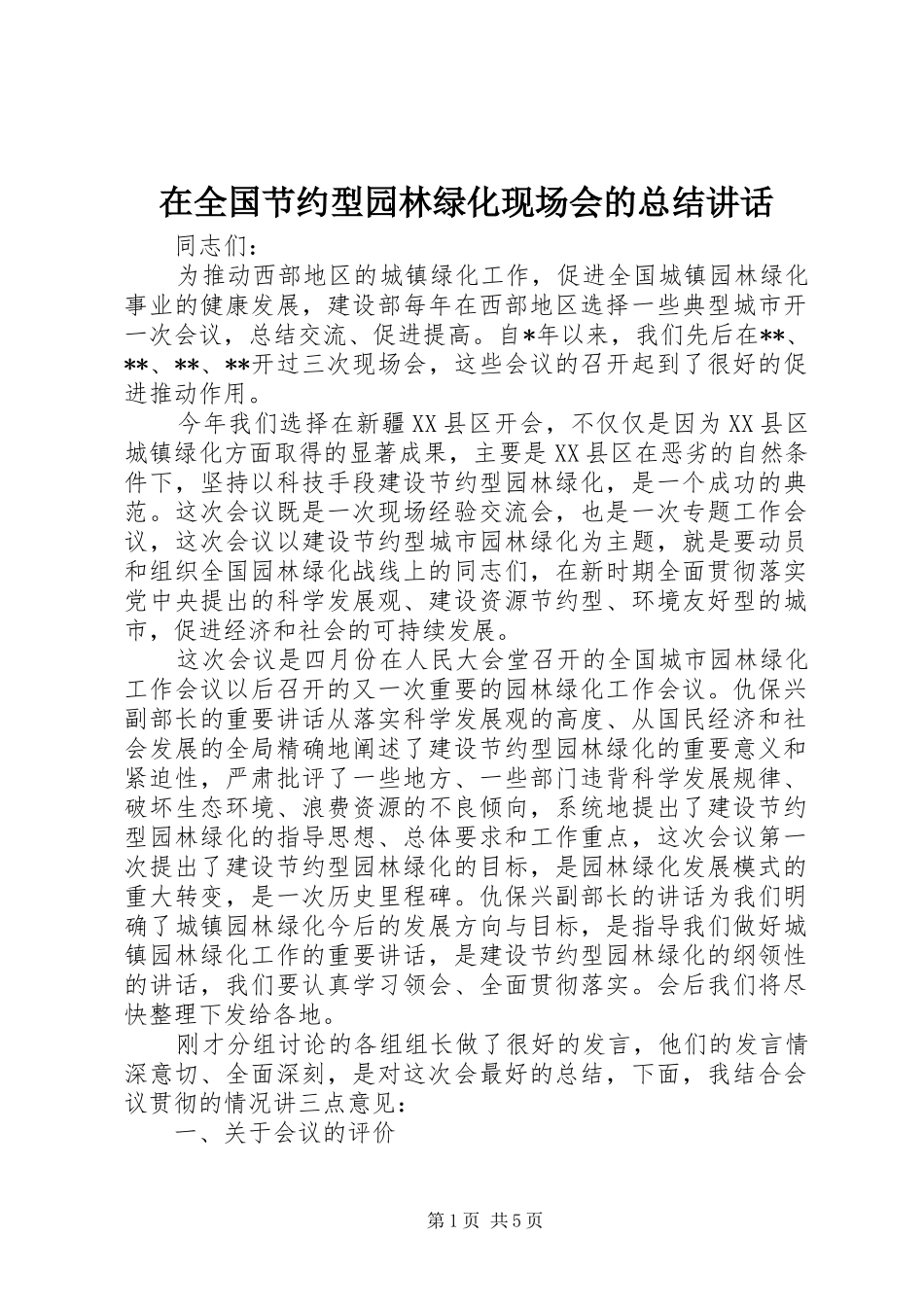 在全国节约型园林绿化现场会的总结讲话_第1页