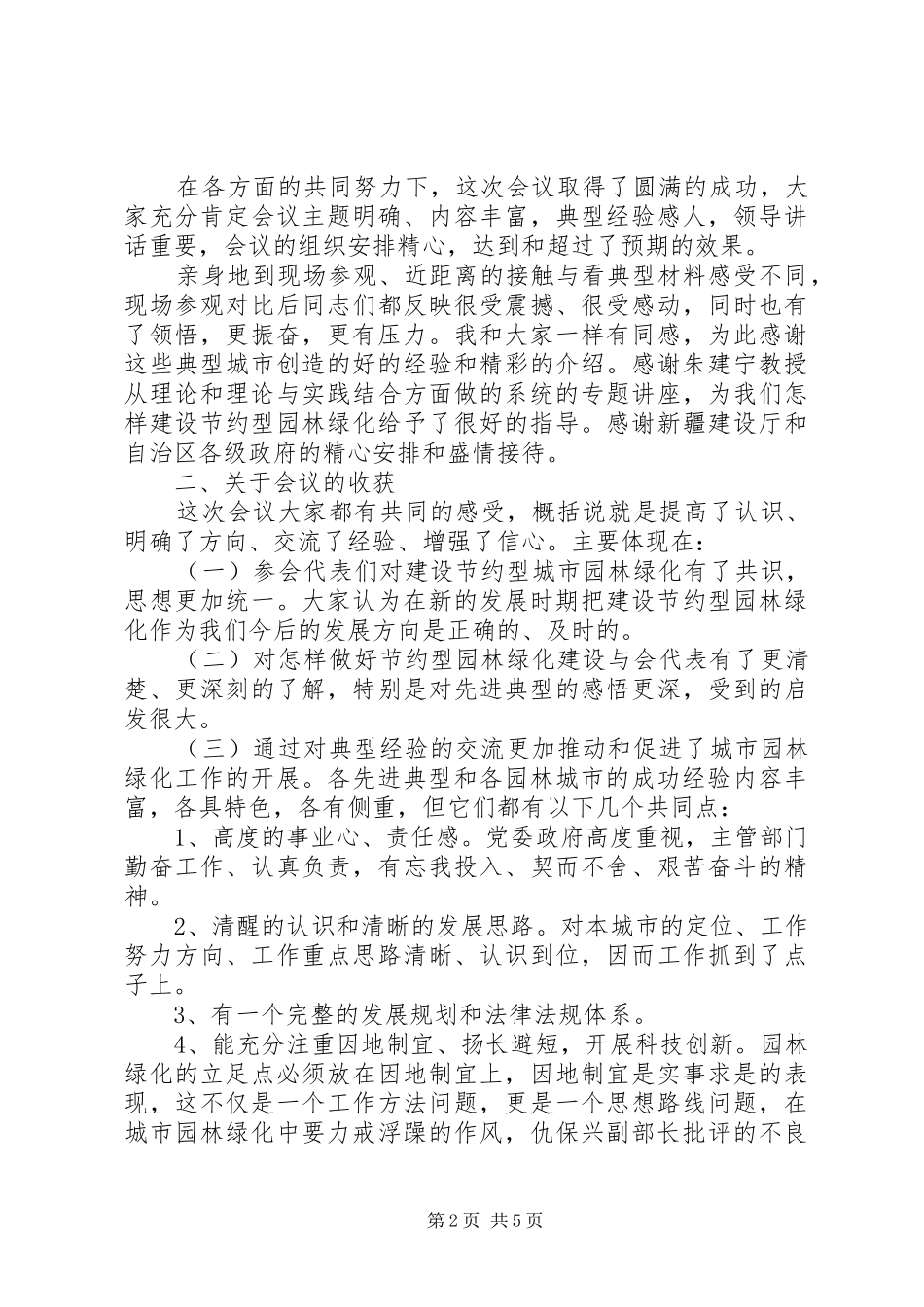 在全国节约型园林绿化现场会的总结讲话_第2页