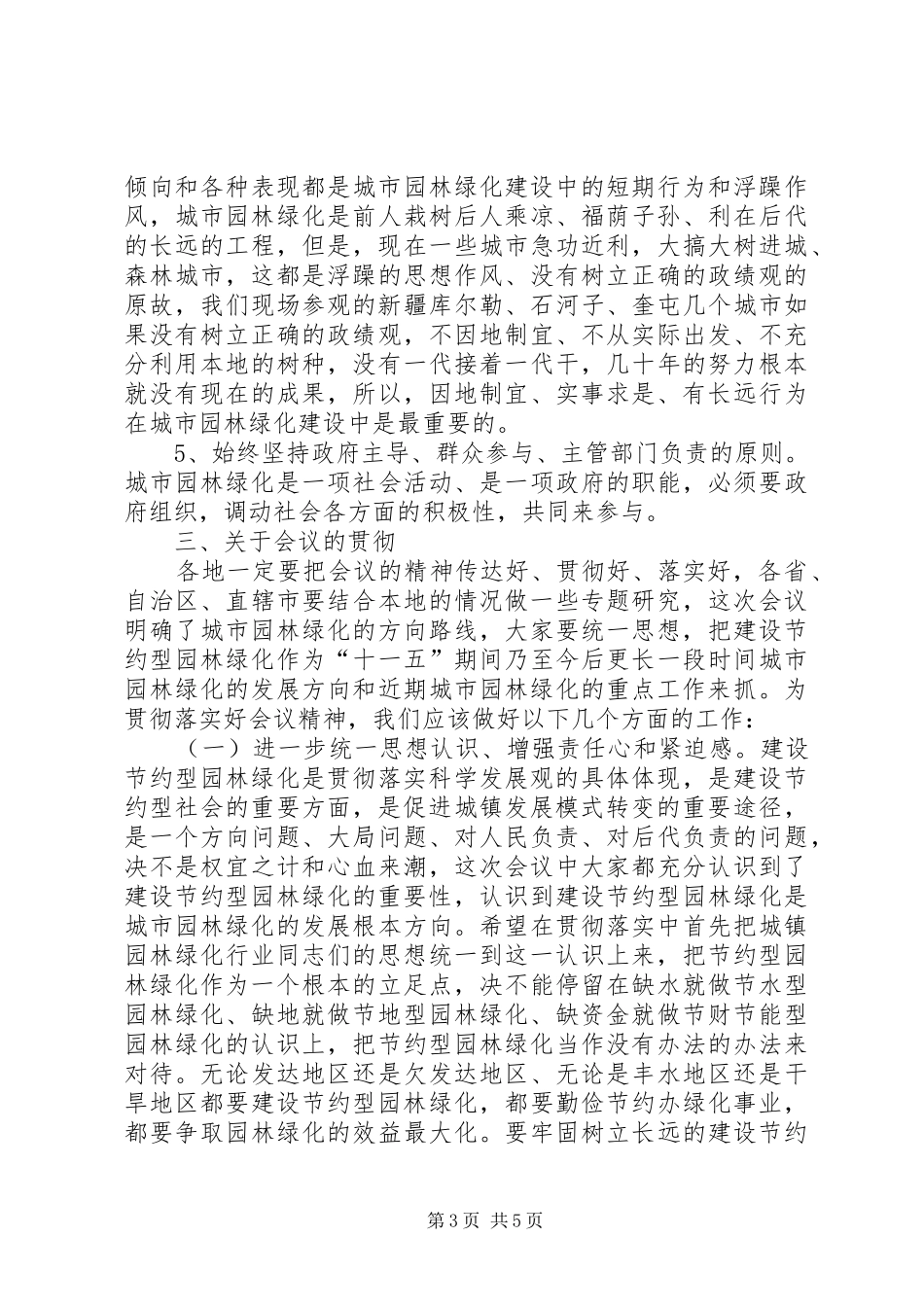 在全国节约型园林绿化现场会的总结讲话_第3页