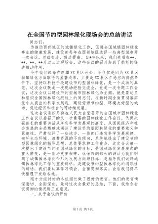 在全国节约型园林绿化现场会的总结讲话